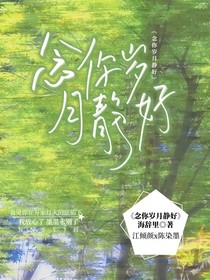 念你岁月静好