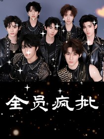 TNT：全员是疯批