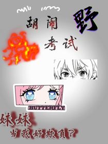 胡闹考试