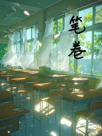 笔卷