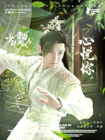 少年白马醉春风：心悦你