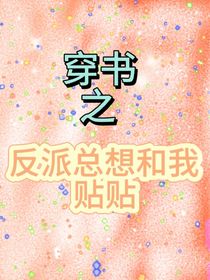 穿书之反派总想和我贴贴