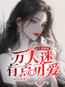 喜人奇妙夜：万人迷有点可爱