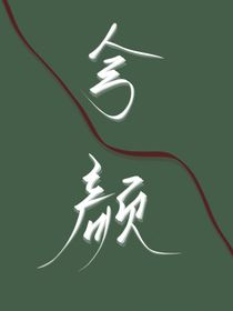 兮顏入夢歸
