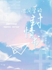 沈同學(xué)的第100封情書