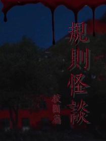 规则怪谈（校园篇）