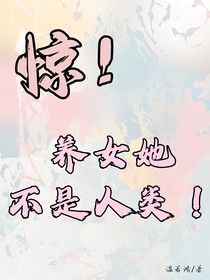 惊！养女她不是人类！