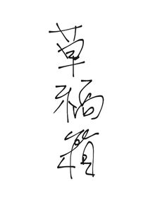 雁山雨的草稿箱