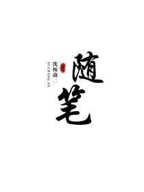 随笔——俞