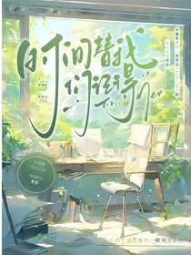 時(shí)光為我們記得