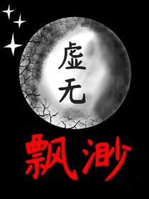 飘渺的虚无