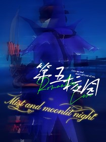 第五校园：雾霭与月夜
