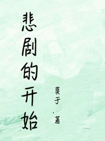悲剧的开始