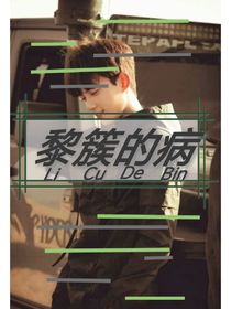 黎簇的病