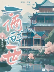 一酒醉一世