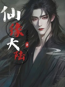 仙緣大陸