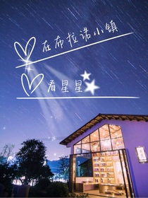 在布拉诺小镇看星星