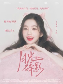 密神：月光碎影