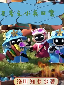 王者之小兵日常