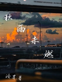 秋雨未燃