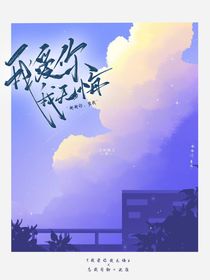 我愛(ài)你，我不悔
