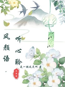 风颜语听心聆