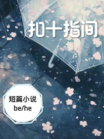 扣十指间（随笔集）