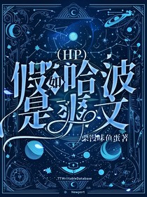 （HP）假如哈波是爽文