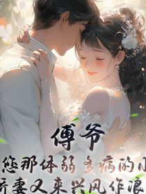 傅爷，您那体弱多病的小娇妻又来兴风作浪了
