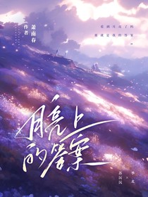 月亮上的答案