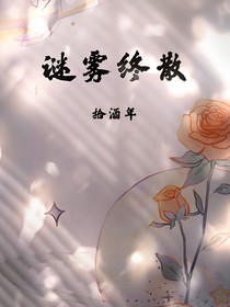 謎霧終散
