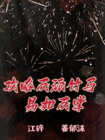 攻略竹马易如反掌