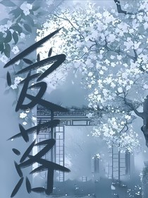 爱落