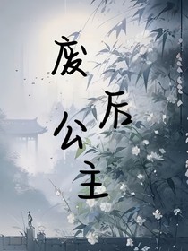 廢后公主