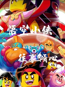 悟空小侠：往事倾心