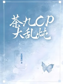 茶九cp大乱炖