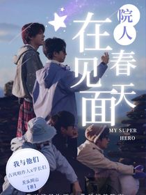 院人：在春天见面