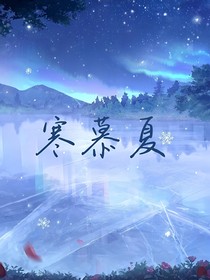 寒慕夏