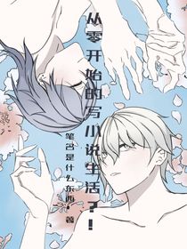 从零开始的写小说生活？！