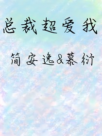 总裁超爱我（连载中）