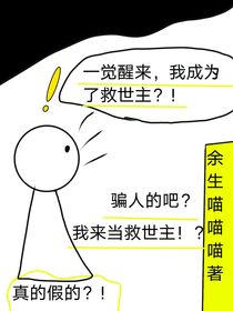 一觉醒来，我成为了救世主？！