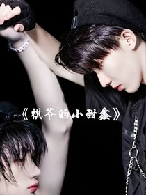祺鑫：祺爺的小甜鑫
