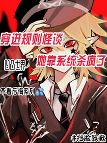 穿進(jìn)規(guī)則怪談后，她靠系統(tǒng)殺瘋了