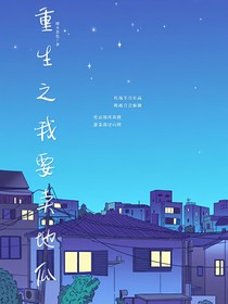 重生之我要卖地瓜
