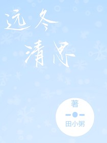 远冬清思