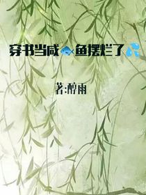 穿书当咸鱼摆烂了