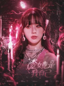 EXO：渣女竟是我自己