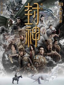 假如封神有群聊观影体