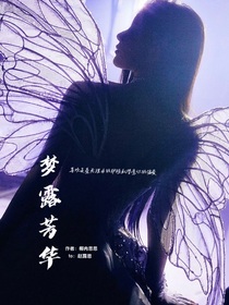 梦露芳华