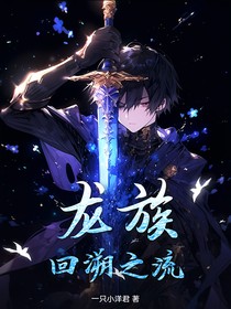 龙族：回溯之流